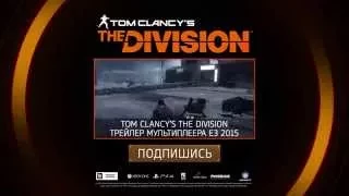 Трейлер Tom Clancy’s The Division с E3 2015 - игры Русский трейлер 2015 HD