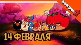 ❤️ ВЫБИЛ 3 НОВЫЕ ШЛЯПЫ ОБНОВЛЕНИЕ 14 ФЕВРАЛЯ ❤️ Angry Birds 2 (Злые Птицы 2) Прохождение