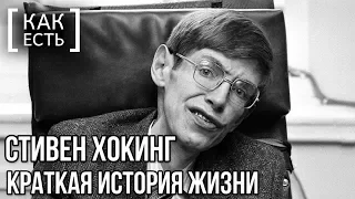 Умер Стивен Хокинг. Краткая история его жизни