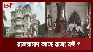 অজোপাড়াগাঁয় রাজপ্রাসাদ ! | Royal Palace | Bogra | News | Ekattor TV