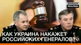 Как Украина накажет российских генералов? | Донбасc Реалии