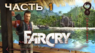 Far Cry ➤ Часть 1 ➤ Добро пожаловать на Архипелаг