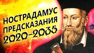 #Нострадамус #Предсказания 2020 - 2035.