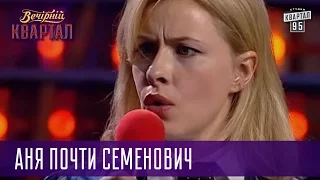 Аня почти Семенович - телефонные контакты мужа и другие семейные номера | Вечерний Квартал Лучшее