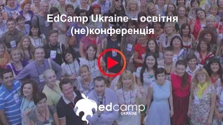 Підтримайте EdCamp Ukraine на Спільнокошті!