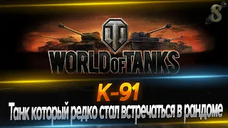 К91 тестирую новый пресет оборудки / Работает заказ стволов / World Of Tanks