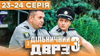 Серіал Дільничний з ДВРЗ 3 сезон – 23-24 серія | ДЕТЕКТИВ 2023 – Українська комедія