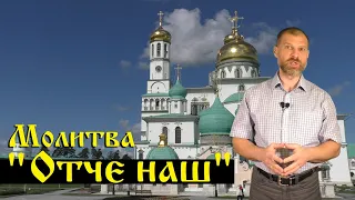 Молитва "Отче наш". Изъяснение смысла.