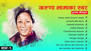 Aruna Lama Ka Sworharu 1| Pohar Saal Khushi Fatda | Phoollai Sodhe | Jukebox | Nepali Song