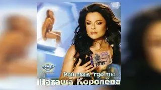 Наташа Королева - Новогодняя (аудио)  2005