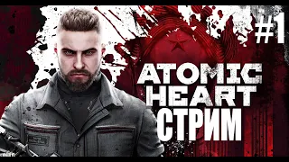 🔴[#1] | СТРИМ СОВЕТПАНКА Atomic Heart На Русском