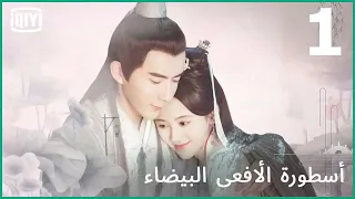 لن تقاوم سحرى | أسطورة الأفعى البيضاء الحلقة 1 | iQiyi Arabic