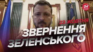 🔥🔥 Звернення ЗЕЛЕНСЬКОГО за 23 жовтня