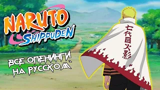 Наруто все опенинги на Русском 2/2 | Naruto all opening [Rus] 2/2