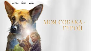 Моя собака - герой / Shepherd: The Story of a Jewish Dog (2019) / Семейный