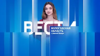 Вести - Вологодская область эфир от 28.03.24 09:00