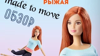 Обзор на новую куклу из коллекции "made to move" (Безграничные движения) ///Кукла рыжая