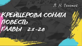 Лев Толстой Крейцерова соната (повесть) главы 21-28