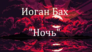 ИОГАН СЕБАСТЬЯН БАХ - Ария "Ночь" (Шедевр для Души)