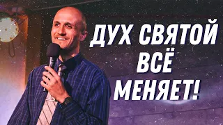 Дух Святой всё меняет! | Дмитрий Подлобко