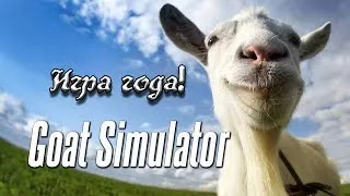 Приключения козы (Goat Simulator)