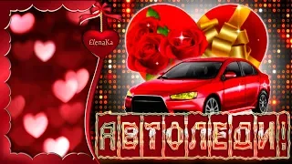 Автоледи! С Днем Автомобилиста! - Музыкальная открытка с пожеланиями для автоледи!