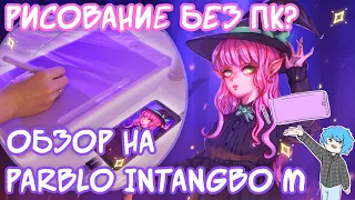 Обзор на графический планшет PARBLO INTANGBO M