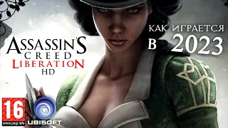 Как нынче играется в Assassin’s Creed III: Liberation HD 2012 года ?