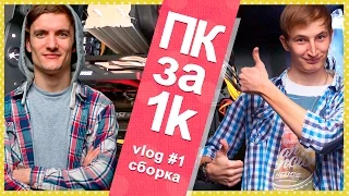 ПК за 1k VLOG #1 - Сборка ПК за $1000 для подписчика!