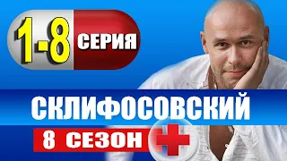 Склифосовский 8 сезон 1-8 серия | 2021 | Россия-1 | Дата выхода и анонс