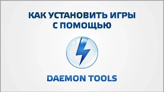 Как установить игры с помощью DaemonTools