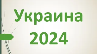 ПРОГНОЗ. АСТРОЛОГИЯ. УКРАИНА 2024.