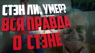 Стэн ли умер  Вся правда о Стэне  Камео стэна ли  Новости marvel