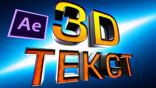 УРОК Крутой 3D ТЕКСТ в Adobe After Effects плагин Element 3D создание титров на русском - AEplug 165