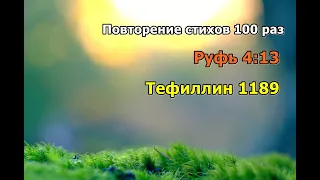 Руфь 4,13 стих повторение 100 раз