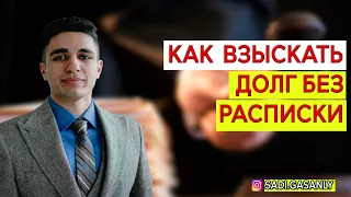 Как вернуть долг без расписки ? Как вернуть долг?