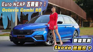 【Enyaq 油門一拜！】 Škoda 純電休旅Enyaq RS衝吧！過彎、繞錐誰怕誰？製作人、統哥海放盈婷？Octavia Combi RS操控可甜可鹹 市區+賽道體驗暴力性能！誰是RS一哥？