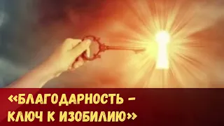 МЕДИТАЦИЯ БЛАГОДАРНОСТИ, МЕНЯЮЩАЯ ЖИЗНЬ