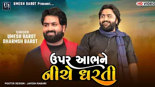 Upar Aabh Ne Niche Dharti - Umesh Barot & Dharmesh Barot | Hath Na Karya Mara Haiye Vagya | Hd Video