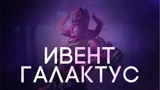 Ивент Галактус | Пожиратель Миров | NF Fortnite