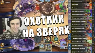 КОЛОДА ОХОТНИКА НА ЗВЕРЯХ ИЗ ТОПА ЛЕГЕНДЫ В Hearthstone