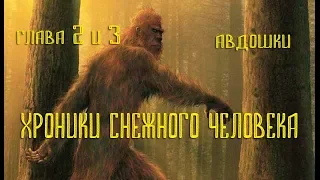 Снежный человек -хроники 2 часть