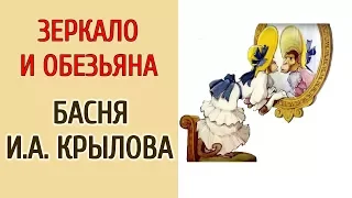 ЗЕРКАЛО И ОБЕЗЬЯНА. БАСНЯ И.А.КРЫЛОВА