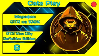 [Cats Play] [Марафон GTA #48] GTA Vice City DE (#6) [#igorelli]