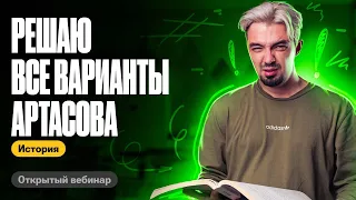 Все варианты Артасова за один веб | ТОП-репетитор | ЕГЭ по истории