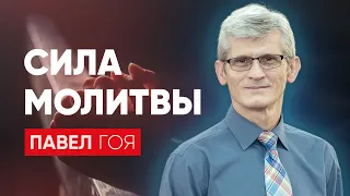 Сила молитвы | Павел Гоя