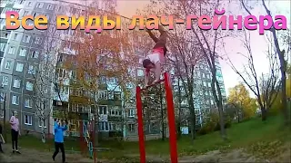 Лач Гейнер - Все виды. Workout