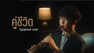 คู่ชีวิต - Cocktail Saxophone cover