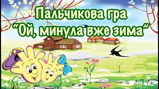 Пальчикова гра“Ой, минула вже зима”