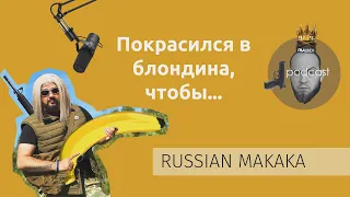 RUSSIAN MAKAKA - о стрелковом юморе, оружейном бизнесе и коронавирусе. ПОДКАСТ#2